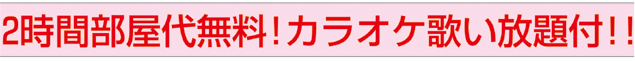 2時間部屋代無料