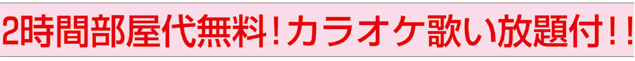 ２時間部屋代無料