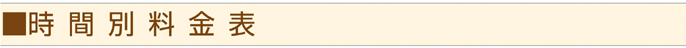 時間別料金表