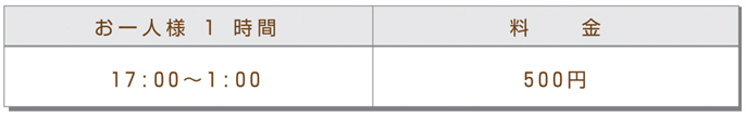 日～木(お一人様1時間)100円から