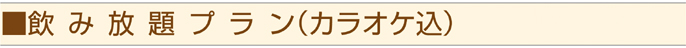 飲み放題プラン