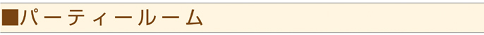 パーティールーム