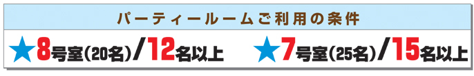 7号室(17:00以降)4,500円8号室(17:00以降)3,500円