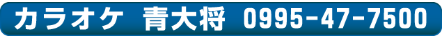 カラオケ 青大将 TEL 0995-47-7500