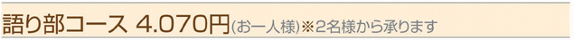 語り部コース 3.500円(お一人様)※２名様から承ります