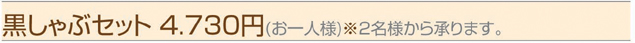 黒しゃぶセット 3.980円(お一人様)※２名様から承ります。