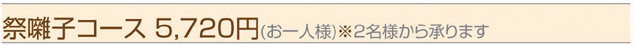 祭囃子コース 5,000円(お一人様)※２名様から承ります