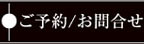 ご予約/お問い合わせ