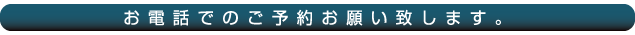 お電話でのご予約をおねがいいたします。